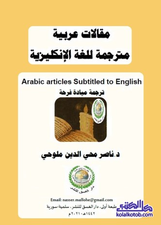 مقالات عربية مترجمة للغة الإنكليزية
